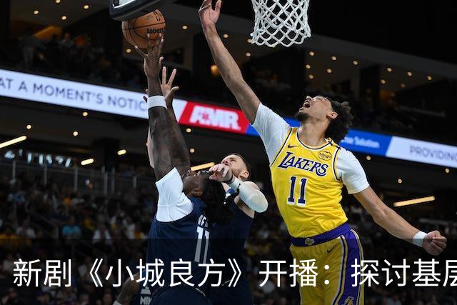 新剧《小城良方》开播：探讨基层医疗的温情与挑战